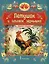 Петушок и бобовое зернышко. Русская народная сказка — 3063996 — 1