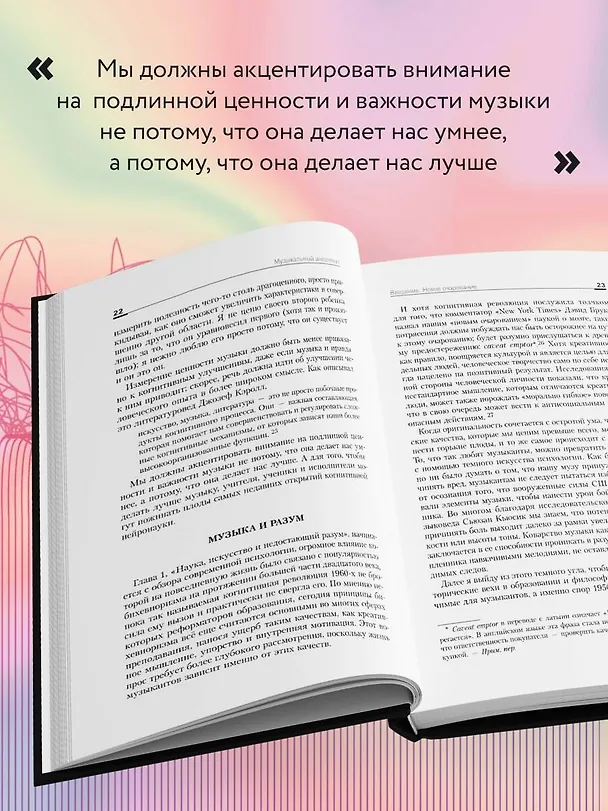 Книга Музыкальный интеллект: как преподавать, учиться и исполнять в эпоху науки о мозге (Линн Хельдинг) — 9