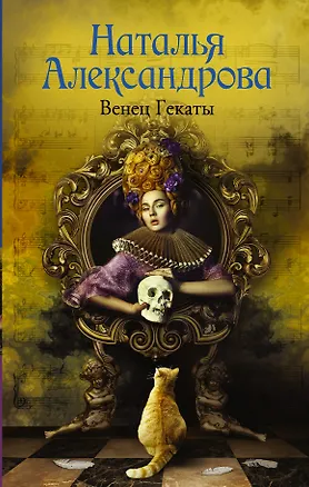 Книга Венец Гекаты (Наталья Александрова)