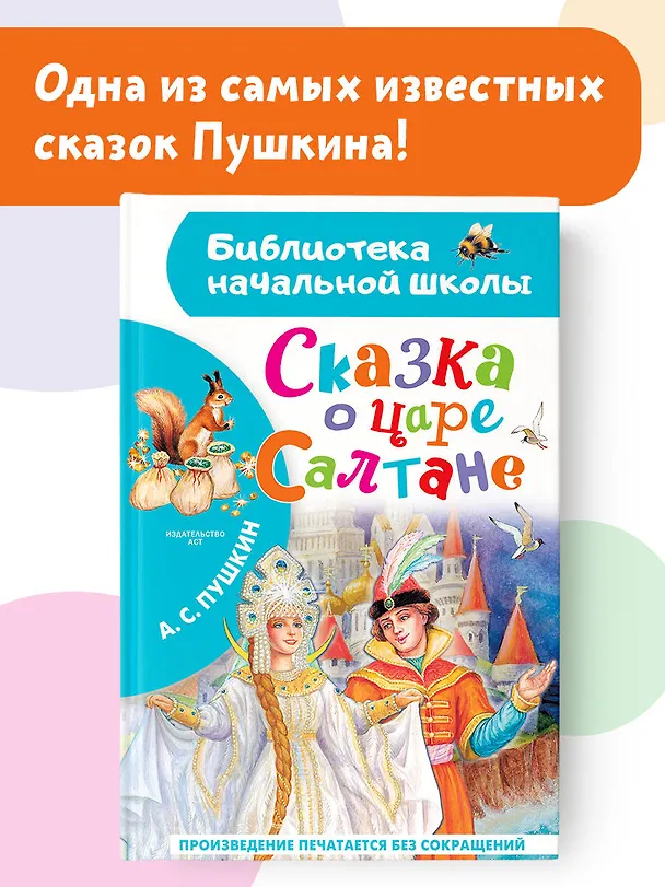 Книга Сказка о царе Салтане (Александр Пушкин) — 5