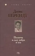 Книга Полночь в саду добра и зла () — 1