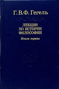 Гегель: Лекции по истории философии. В 3-х книгах.  Книга 1. 2-е изд.