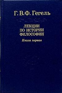 Книга Гегель: Лекции по истории философии. В 3-х книгах.  Книга 1. 2-е изд. (Георг Вильгельм Фридрих Гегель) — 1