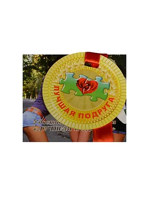 Медаль Лучшая подруга (ZX000064) 2445554