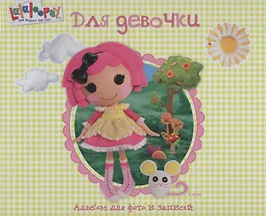 Лалалупси. Альбом для фото. Для девочки