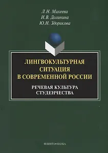 Лингвокультурная ситуация в современной России: речевая культура студенчества. Монография