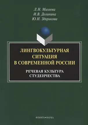 Книга Лингвокультурная ситуация в современной России: речевая культура студенчества. Монография ()