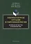 Лингвокультурная ситуация в современной России: речевая культура студенчества. Монография — 2642478 — 1