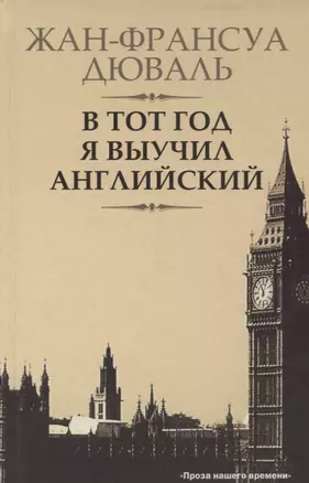 В тот год я выучил английский: роман — 2643665 — 1