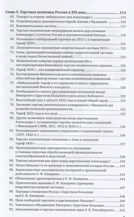 Книга Торговая политика России. Курс лекций () — 4