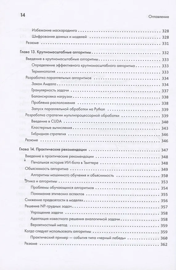 Книга 40 алгоритмов, которые должен знать каждый программист на Python (Имран Ахмад) — 12