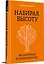 Набирая высоту. Экологичная карьера в России — 2975507 — 2