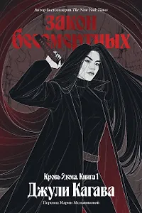 Кровь Эдема. Книга 1. Закон бессмертных