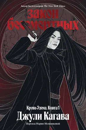Книга Кровь Эдема. Книга 1. Закон бессмертных (Джули Кагава)