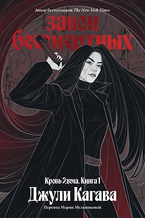 Кровь Эдема. Книга 1. Закон бессмертных