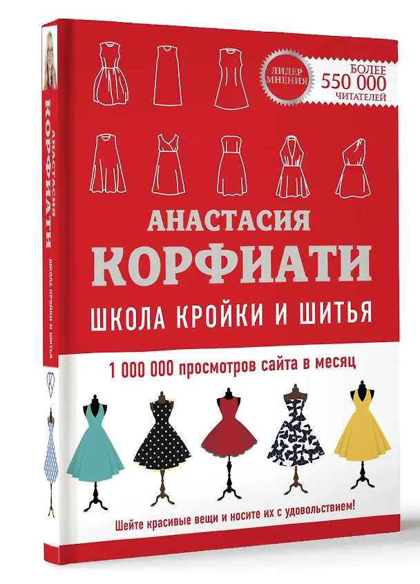 Книга Школа кройки и шитья Анастасии Корфиати. Обновленное издание (Анастасия Корфиати) — 4