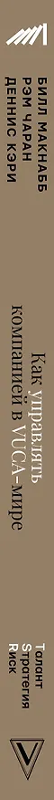 Книга Как управлять компанией в VUCA-мире. Талант, Стратегия, Риск (Рэм Чаран, Билл Макнабб, Деннис Кэри) — 3