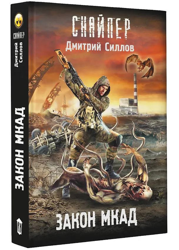 Книга Закон МКАД (Дмитрий Силлов) — 4