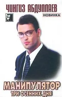 Книга Манипулятор. Т.1. Три осенних дня (Чингиз Абдуллаев)
