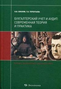 

Соколов Бухгалтерский учет и аудит:Современная теория и практика:Уч.