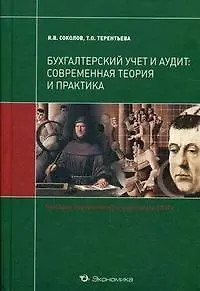 Книга Соколов Бухгалтерский учет и аудит:Современная теория и практика:Уч. ()