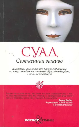 Книга Сожженная заживо (Суад)