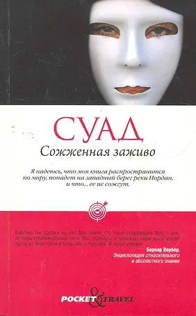 Сожженная заживо