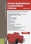 Первая медицинская и доврачебная помощь Уч. пос. (Специалитет) Оскретков (ФГОС) — 2675155 — 1