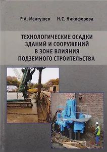 Технологические осадки зданий и сооружений в зоне влияния подземного строительства