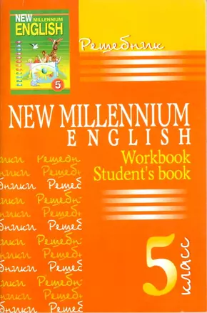 Решебник к учебнику New Millennium English 5 кл. авт. Деревянко Н.Н. — 7168388 — 1