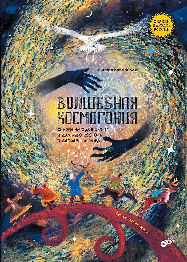 Книга Волшебная космогония. Сказки народов Сибири и Дальнего Востока о сотворении мира (Марина Бабанская) — 1