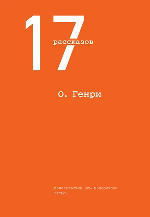 Книга 17 рассказов (О. Генри)