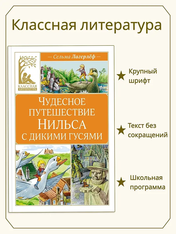 Книга Чудесное путешествие Нильса с дикими гусями (Сельма Оттилия Лувиса Лагерлёф) — 4
