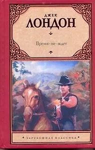 Время-не-ждет: [роман]