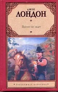 Книга Время-не-ждет: [роман] (Джек Лондон)