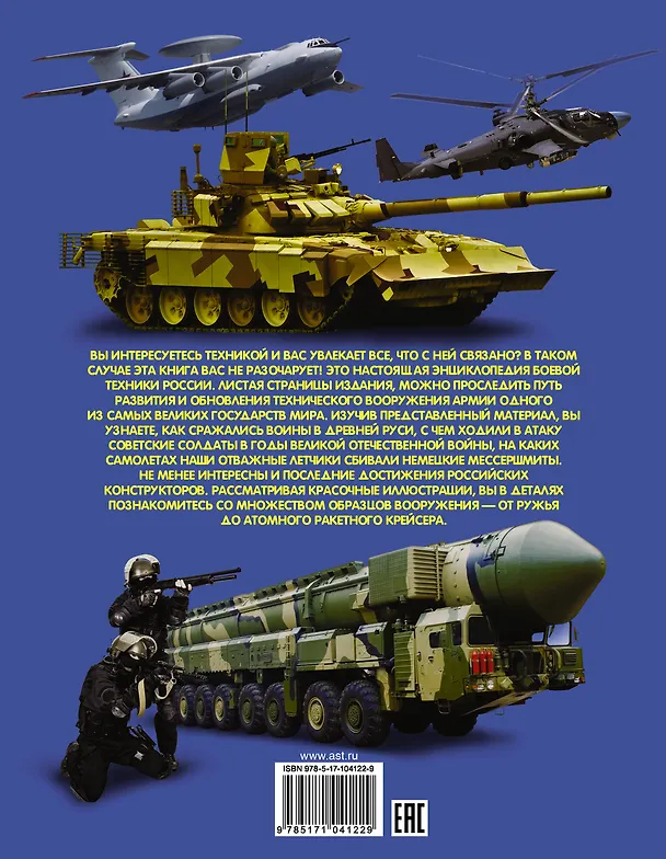 Книга Боевая техника России (Дмитрий Кошевар) — 2