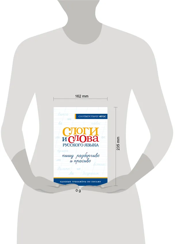 Книга Слоги и слова русского языка. Пишу разборчиво и красиво () — 5