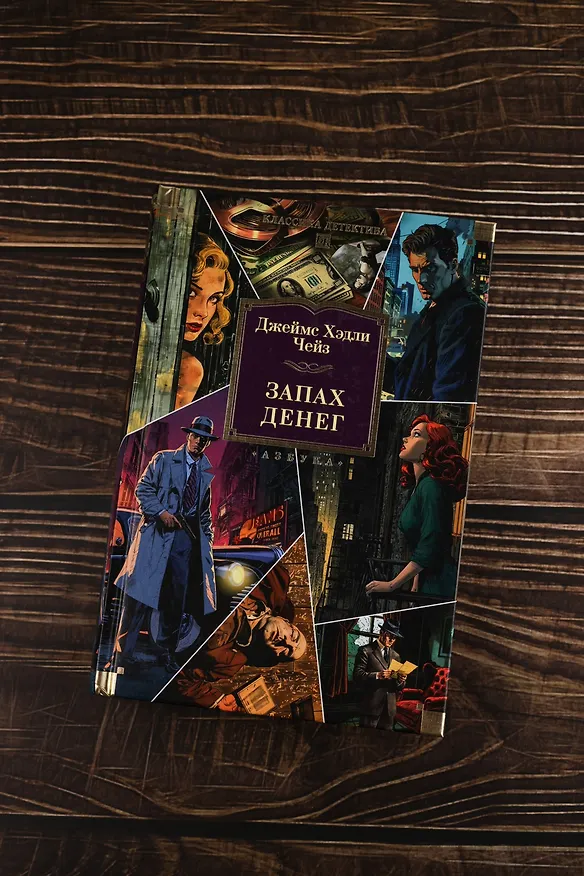 Книга Запах денег (Джеймс Хедли Чейз) — 11
