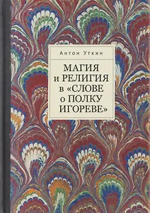 Магия и религия в «Слове о полку Игореве».