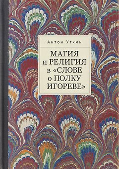 Магия и религия в «Слове о полку Игореве».