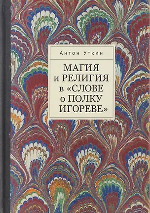 Книга Магия и религия в «Слове о полку Игореве». (Антон Уткин)