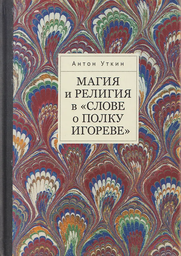 Книга Магия и религия в «Слове о полку Игореве». (Антон Уткин) — 1