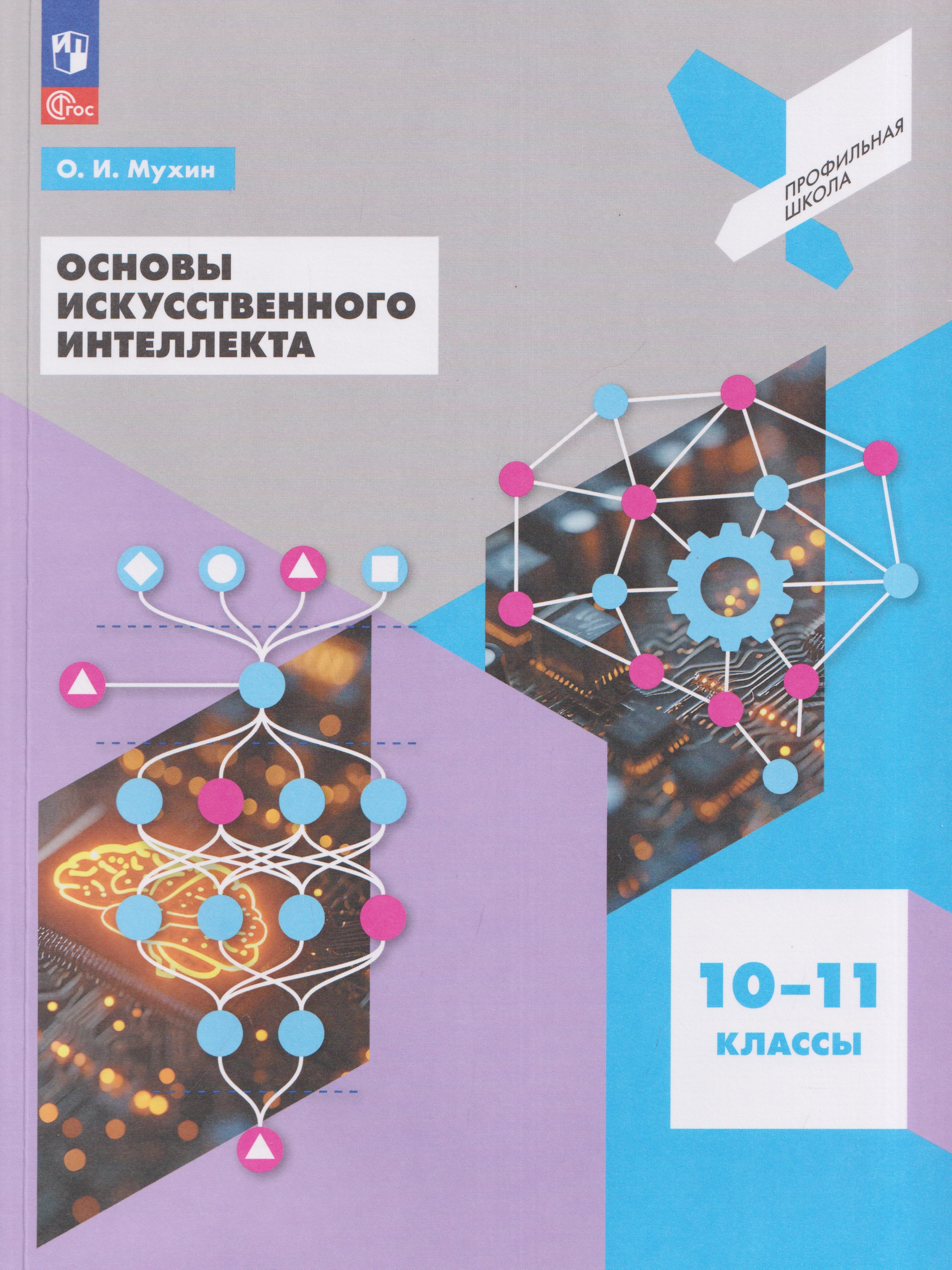 Обложка книги «Основы искусственного интеллекта. 10-11 классы. Учебное пособие для технологического профиля»