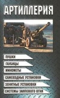 Книга Артиллерия (Виктор Шунков) — 1