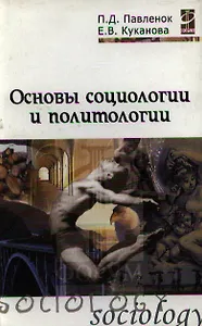 Основы социологии и политологии: уч. пос. / П.Д. Павленок. - М.: Форум:  ИНФРА-М, 2007. - 272 с.