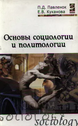 Основы социологии и политологии: уч. пос. / П.Д. Павленок. - М.: Форум:  ИНФРА-М, 2007. - 272 с. — 2108957 — 1