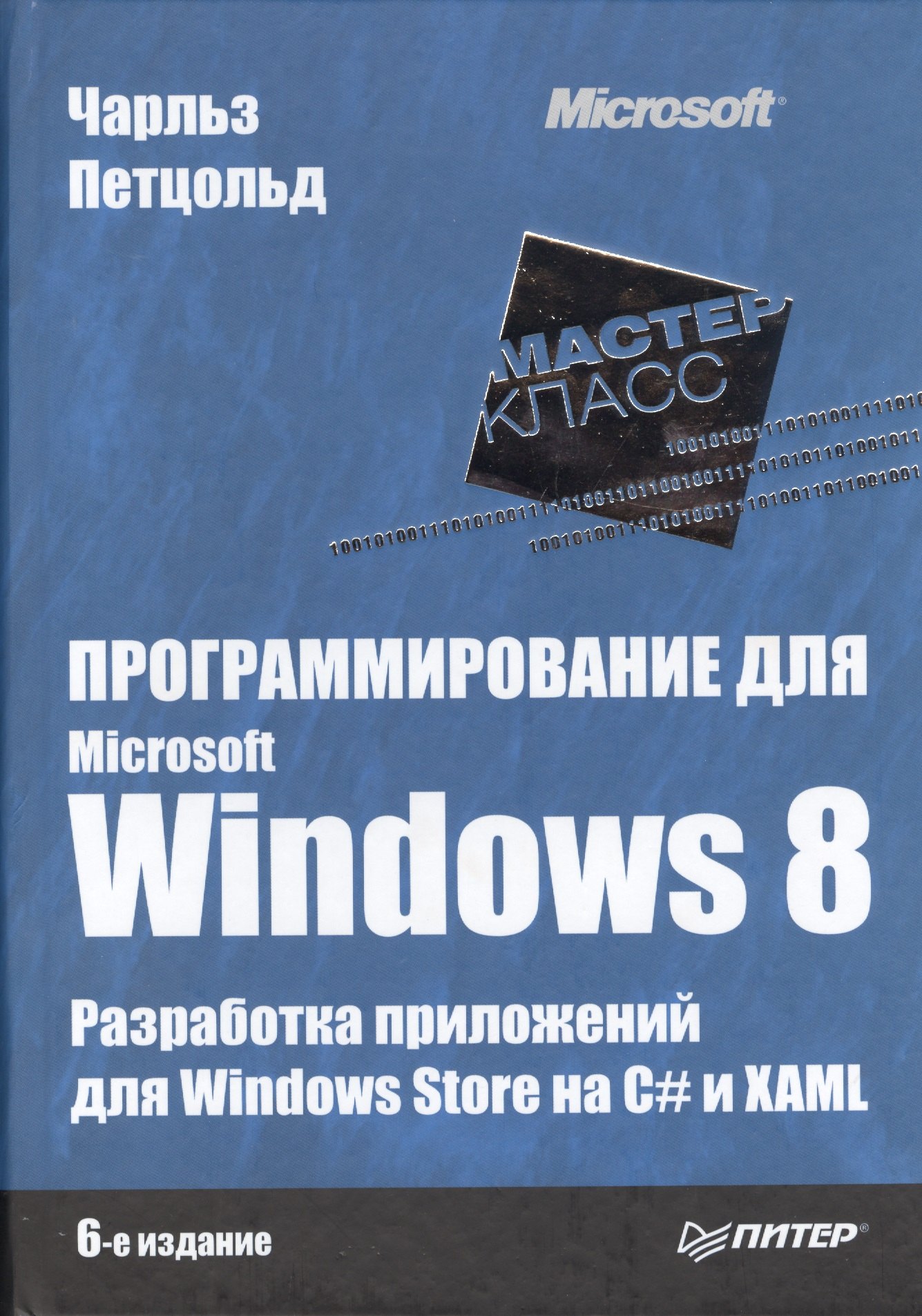 

Программирование для Microsoft Windows 8 / 6-е изд.