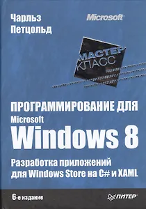 Программирование для Microsoft Windows 8 / 6-е изд.