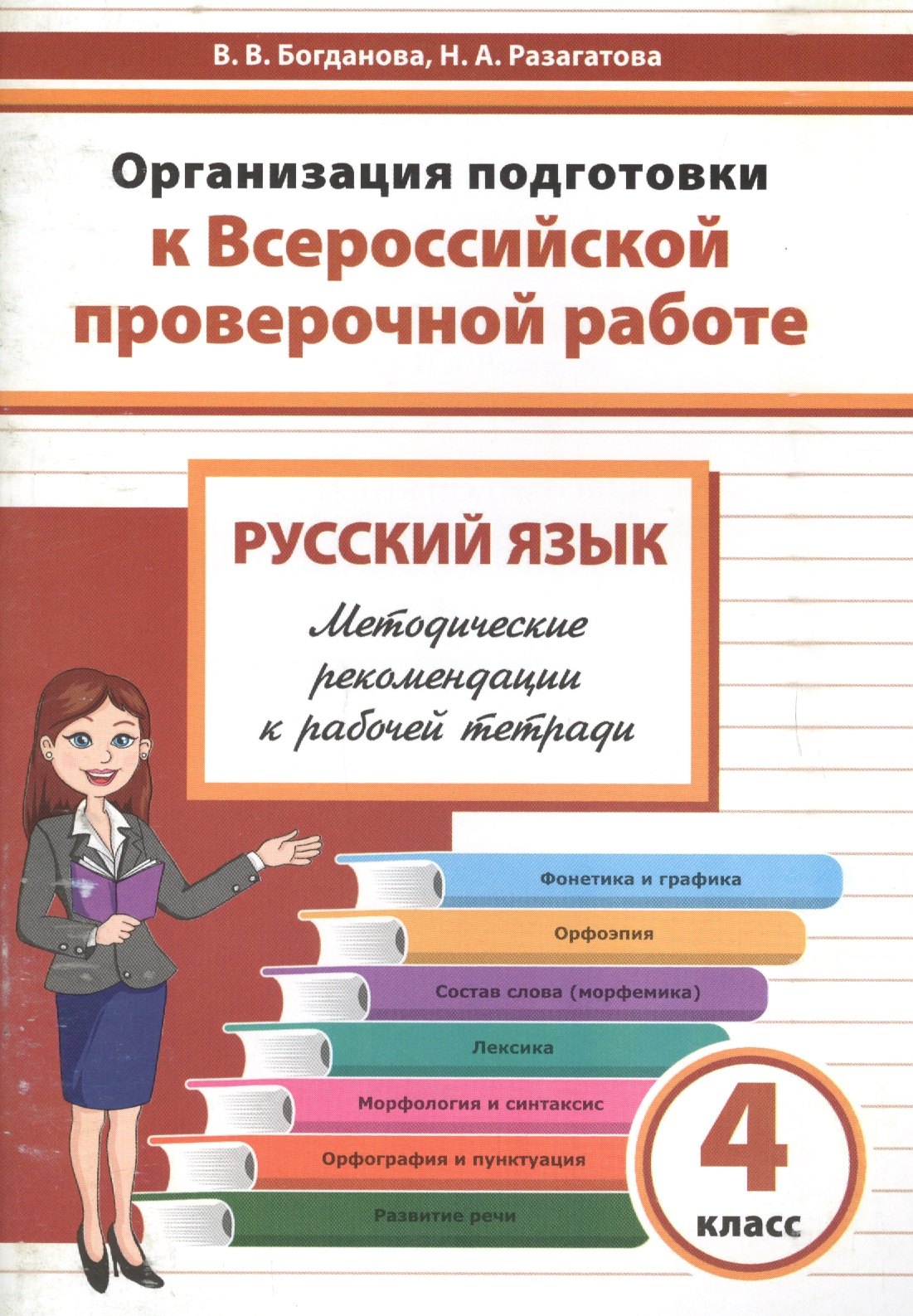 

Организация подготовки к Всероссийской проверочной работе. Русский язык. 4 класс. Методические рекомендации к рабочей тетради