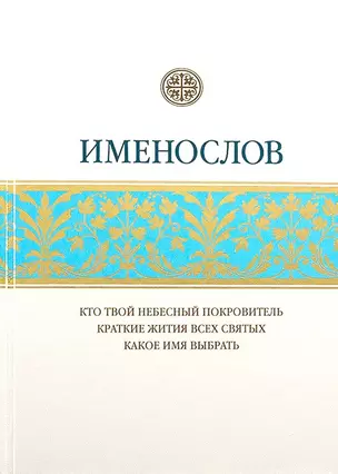 Именослов. Кто твой небесный покровитель. Краткие жития всех святых. Какое имя выбрать — 2693831 — 1